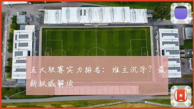 五大联赛实力排名：谁主沉浮？最新权威解读