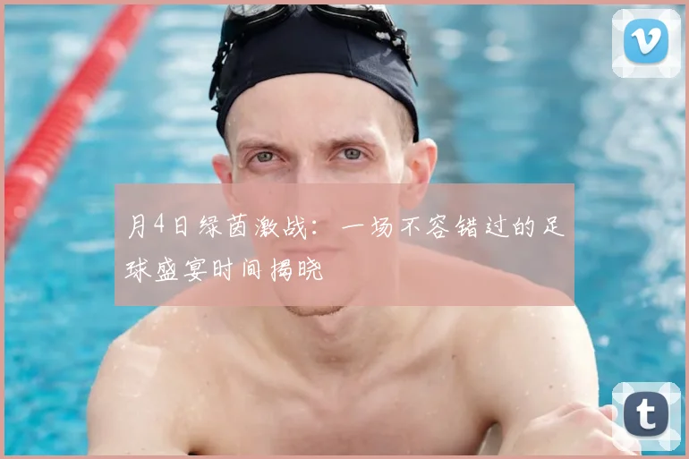 月4日绿茵激战：一场不容错过的足球盛宴时间揭晓