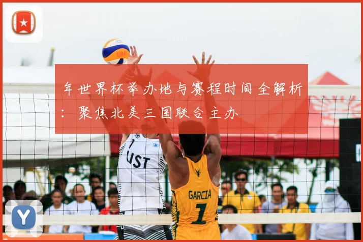 年世界杯举办地与赛程时间全解析：聚焦北美三国联合主办