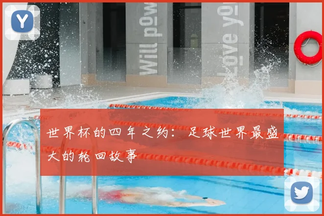 世界杯的四年之约：足球世界最盛大的轮回故事