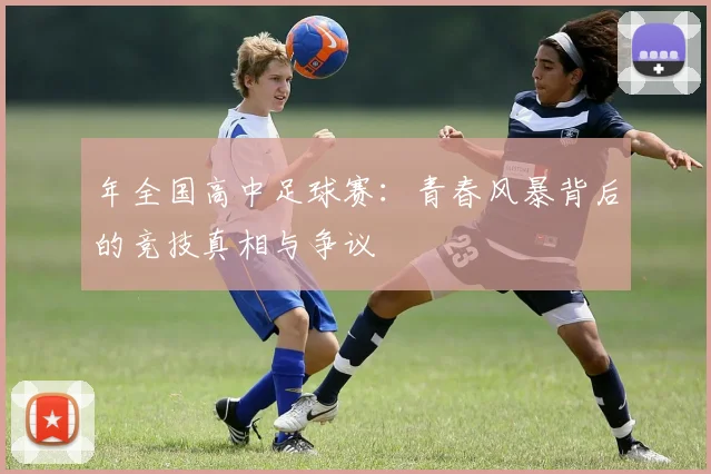 年全国高中足球赛：青春风暴背后的竞技真相与争议