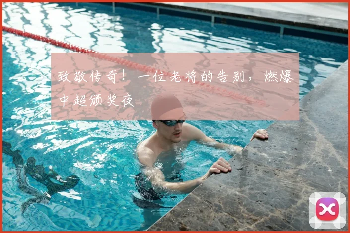 致敬传奇！一位老将的告别，燃爆中超颁奖夜