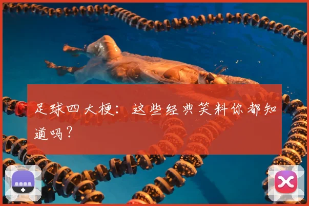 足球四大梗：这些经典笑料你都知道吗？