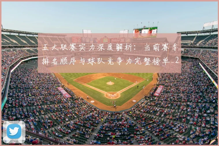 五大联赛实力深度解析：当前赛季排名顺序与球队竞争力完整榜单_20260611141117