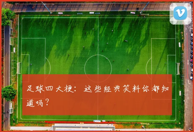 足球四大梗：这些经典笑料你都知道吗？