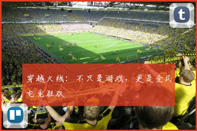 穿越火线：不只是游戏，更是全民电竞狂欢