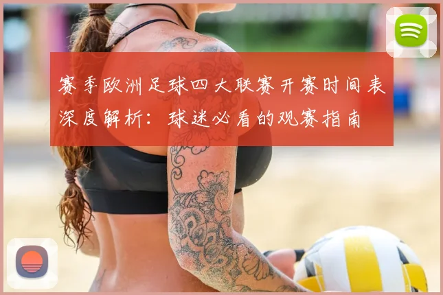 赛季欧洲足球四大联赛开赛时间表深度解析：球迷必看的观赛指南