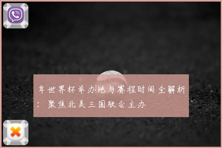 年世界杯举办地与赛程时间全解析:聚焦北美三国联合主办