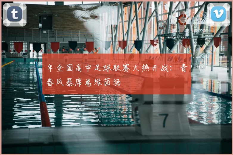年全国高中足球联赛火热开战：青春风暴席卷绿茵场