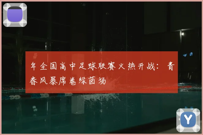年全国高中足球联赛火热开战：青春风暴席卷绿茵场