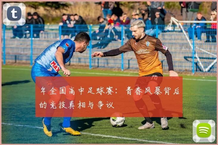 年全国高中足球赛：青春风暴背后的竞技真相与争议